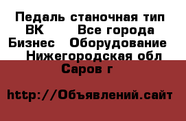 Педаль станочная тип ВК 37. - Все города Бизнес » Оборудование   . Нижегородская обл.,Саров г.